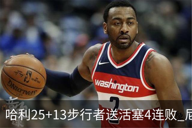 哈利25+13步行者送活塞4连败 尼克斯力克76人